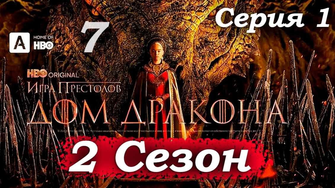 Дом Дракона – 2 сезон 1 серия (часть 7/13): Эйгон на троне – налоги, овцы и тяжелая ноша короны 👑🐑