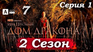 Дом Дракона – 2 сезон 1 серия (часть 7/13): Эйгон на троне – налоги, овцы и тяжелая ноша короны 👑🐑