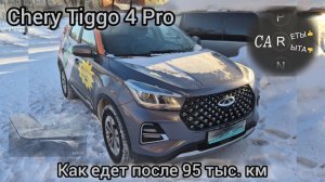 Chery Tiggo 4 Pro - ездовые качества. Что может после 95 тыс. км