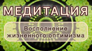 Восполнение жизненного оптимизма. Трансформационная МЕДИТАЦИЯ. Высокие вибрации.