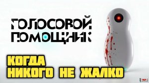 Голосовой помощник. Обзор. Когда никого не жалко.