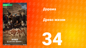 Древо жизни 34 серия