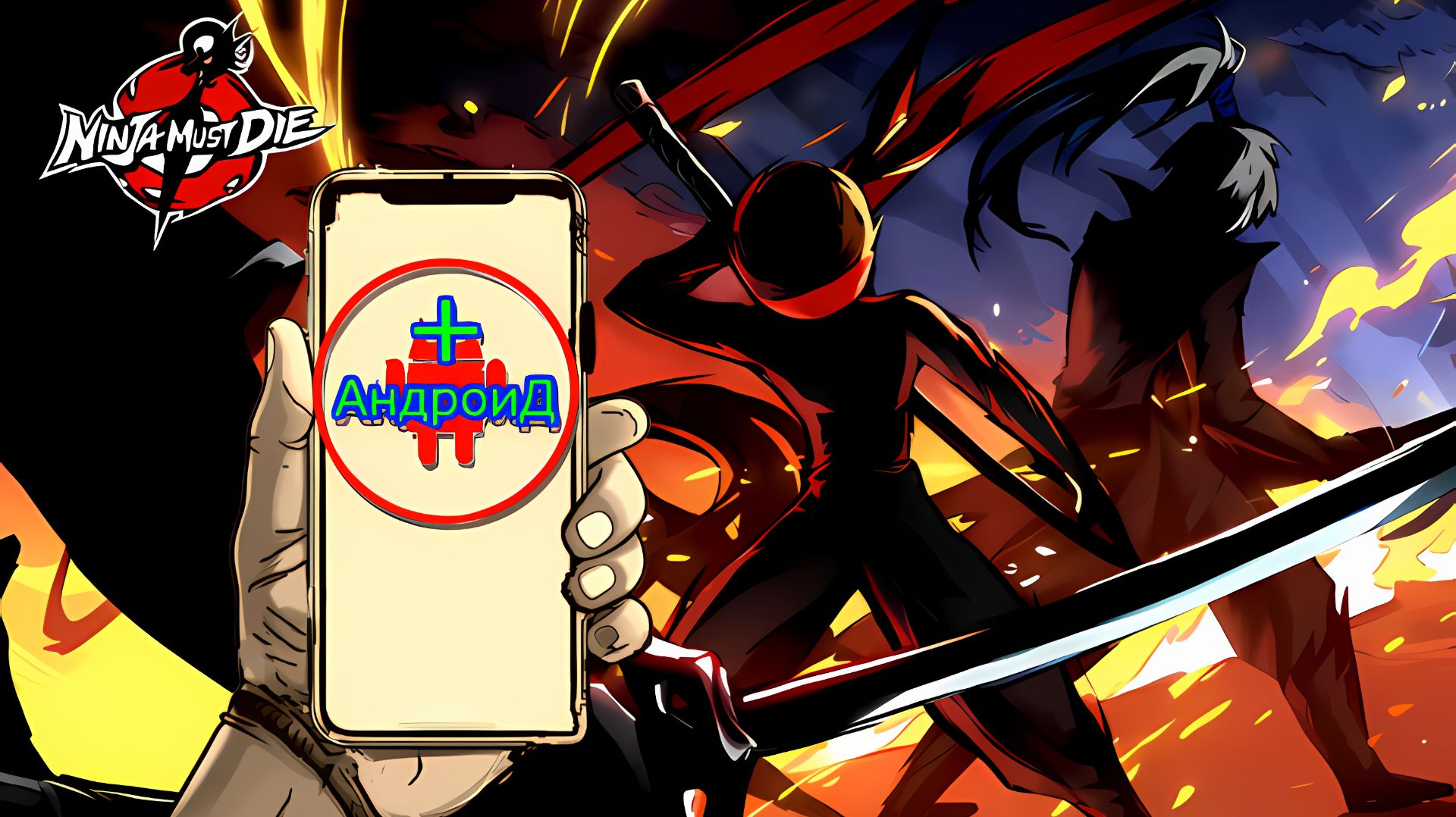 Ninja Must Die Игра Для Android🔘🔵🔴 🅰🅽🅳🆁🅾🅸🅳🅿🅻🆄🆂👹#NinjaMustDie