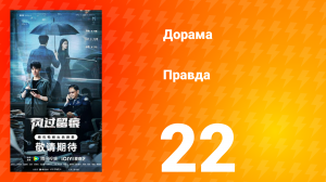 Правда 22 серия