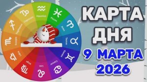 "КАРТА ДНЯ" на 9 МАРТА 2026 года (Оракул ЛЕНОРМАН)!!!
