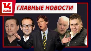 Садальский про Безрукова, вирус Мамонт в МАХ и кровавая река в Москве: главные новости на 14 канале