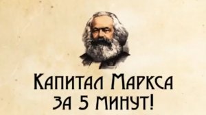 Капитал Маркса за 5 минут (аудио)