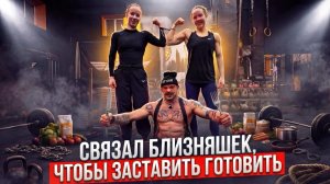 СВЯЗАЛ БЛИЗНЯШЕК ИЗ ШОУ ТИТАНОВ? ЗАСТАВИЛ ГОТОВИТЬ