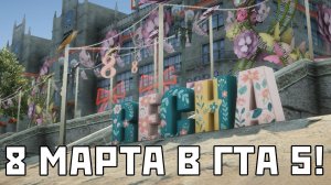 КАК ПРАЗДНУЮТ 8 МАРТА В ГТА 5 ??? — Альберт GTA 5 RMRP 🚗