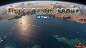 ПЕРСИДСКИЙ ЗАЛИВ 4K | Документальный фильм. Дикая природа