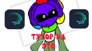 ТУТОР НА ПРОШЛОЕ ВИДЕО В АЛАЙТЕ! //dandnap//