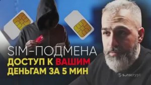 SIM-подмена:   Как за 5 минут украсть номер и получить доступ к вашим ДЕНЬГАМ и документам