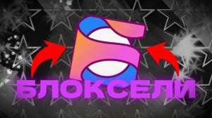 ИССЛЕДУЮ БЛОКСЕЛИ