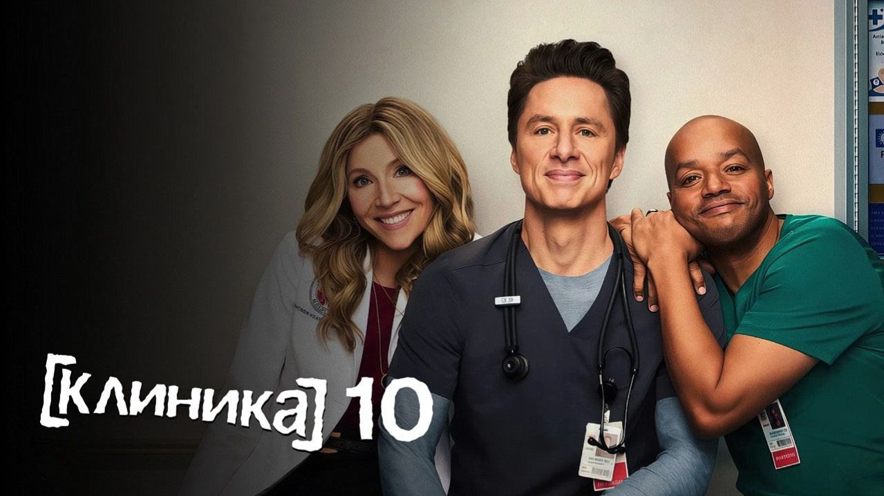 Клиника - сезон 10 серия 3 (сериал, 2026) Scrubs