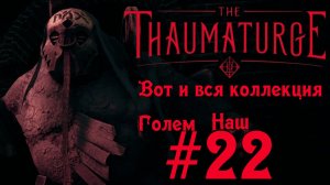 ГОЛЕМ НАШ! Обманули Рофе, спасли сестру, получили всё | The Thaumaturge #22 | Бруно Плей