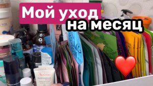 ❤️Мой уход на март 🫶