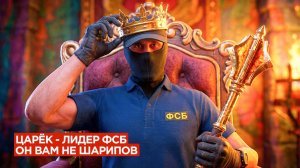 ОН ВАМ НЕ ШАРИПОВ, ХУДШИЙ ЛИДЕР ФСБ на АМАЗИНГ РП