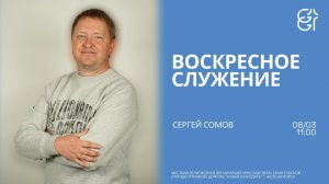 Воскресное служение | Сергей Сомов | 11:00