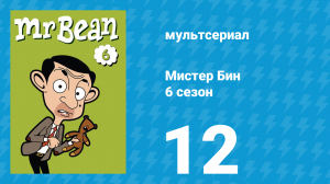 Мистер Бин 6 сезон 12 серия (мультсериал, 2005)