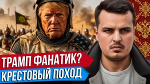 КРЕСТОВЫЙ ПОХОД США. ТРАМП СТАЛ ФАНАТИКОМ. МЕСТО И РОЛЬ РОССИИ.