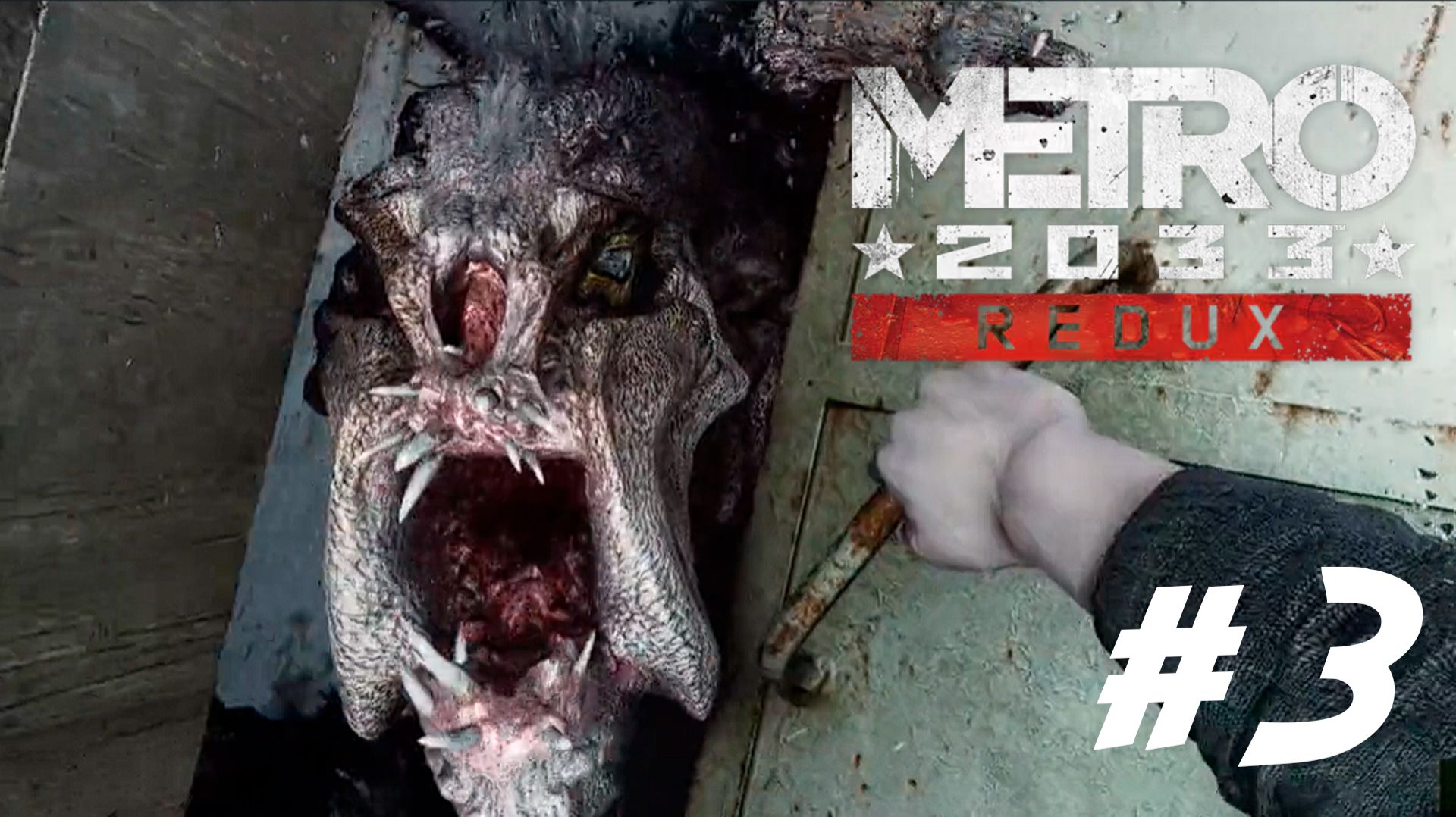 ПРОХОЖДЕНИЕ METRO 2033 REDUX #3