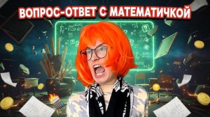 ЗЛАЯ МАТЕМАТИЧКА ОТВЕЧАЕТ НА ВОПРОСЫ ПОДПИСЧИКОВ