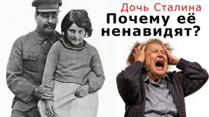 Дочь Сталина. Почему её ненавидят?