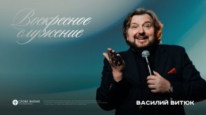 Василий Витюк/08,03,2026