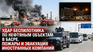 Удар по нефтяным компаниям в Ираке: началась эвакуация персонала