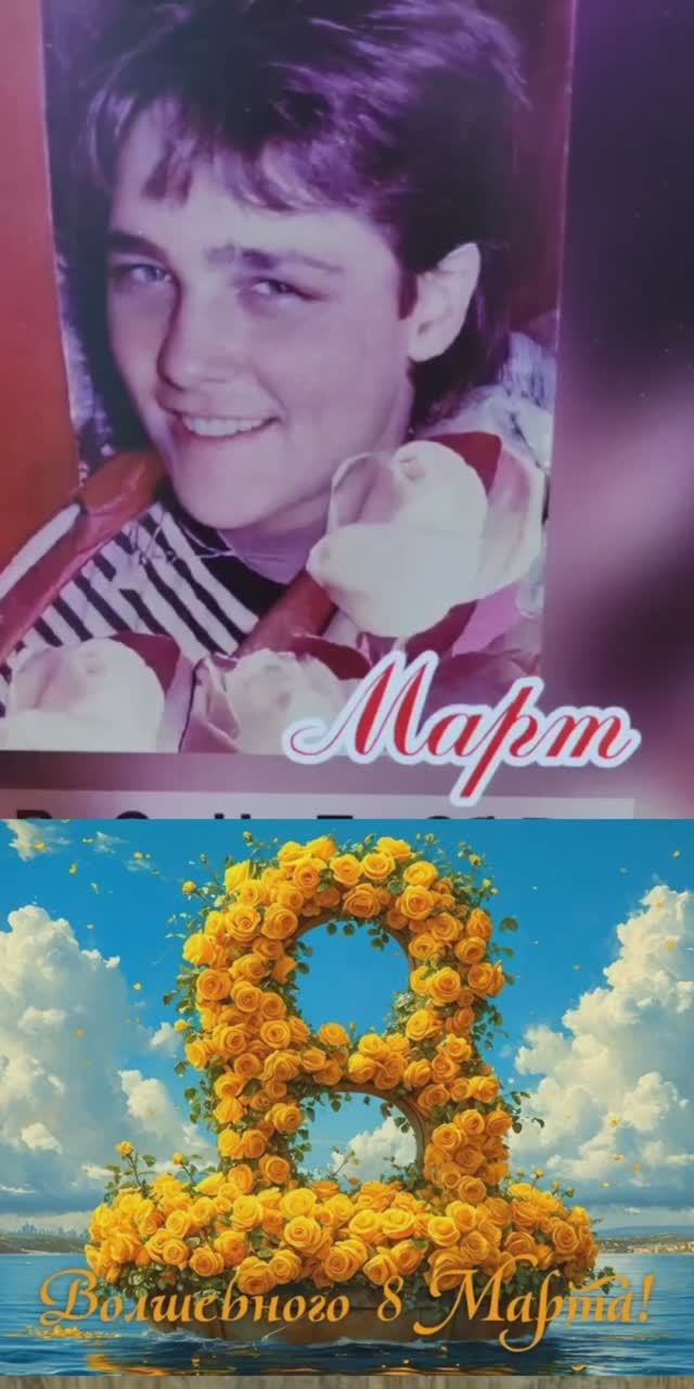 Дорогие женщины! С праздником 8 Марта! #shorts #шатунов #8марта #весна #2026 #белыерозы #память