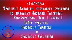 28.02.2026. Фрагмент Базового НС г. Симферополь. Д. 1, ч. 1.Ведут Берегини А.Тарасова и А. Смирнова.