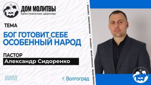 Тема " Бог готовит Себе особенный народ "