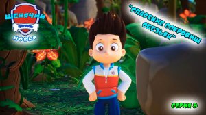 Мульт игра ЩЕНЯЧИЙ ПАТРУЛЬ: WORLD |Серия 8🐶| Мультик для детей МУЛЬТФИЛЬМ