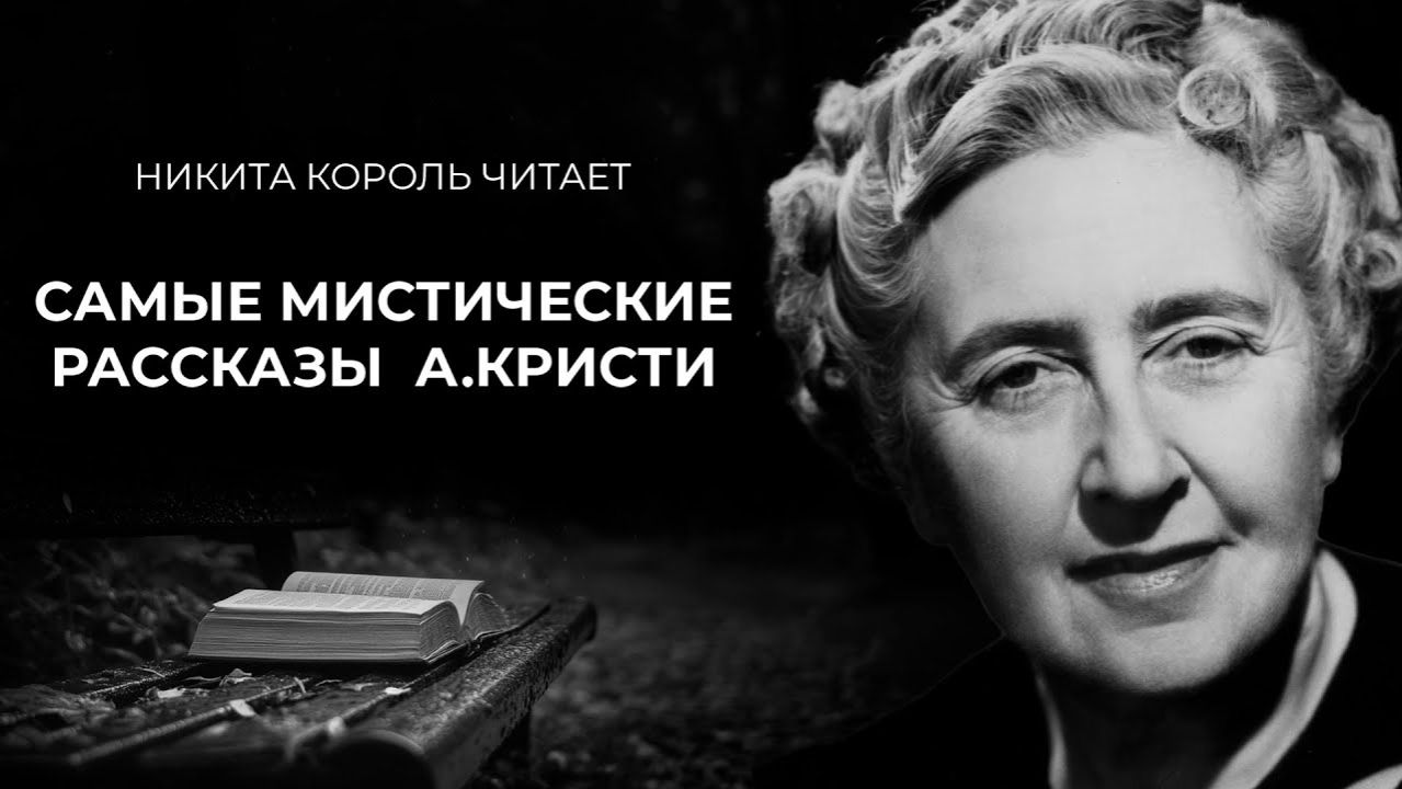 Агата Кристи — Мистика | аудиокнига