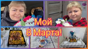 -"СЕГОДНЯ ЦВЕТЫ ДОЛЖНЫ БЫТЬ ОБЯЗАТЕЛЬНО!" НАШ СКРОМНЫЙ 8 МАРТА