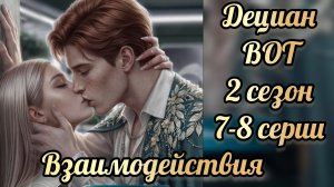 В объятиях тьмы 2 сезон 7 -  8 серии. Сцены с Децианом. Лига мечтателей