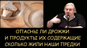 ✅ Н.Левашов. Опасны ли дрожжи и продукты их содержащие. Сколько жили наши предки