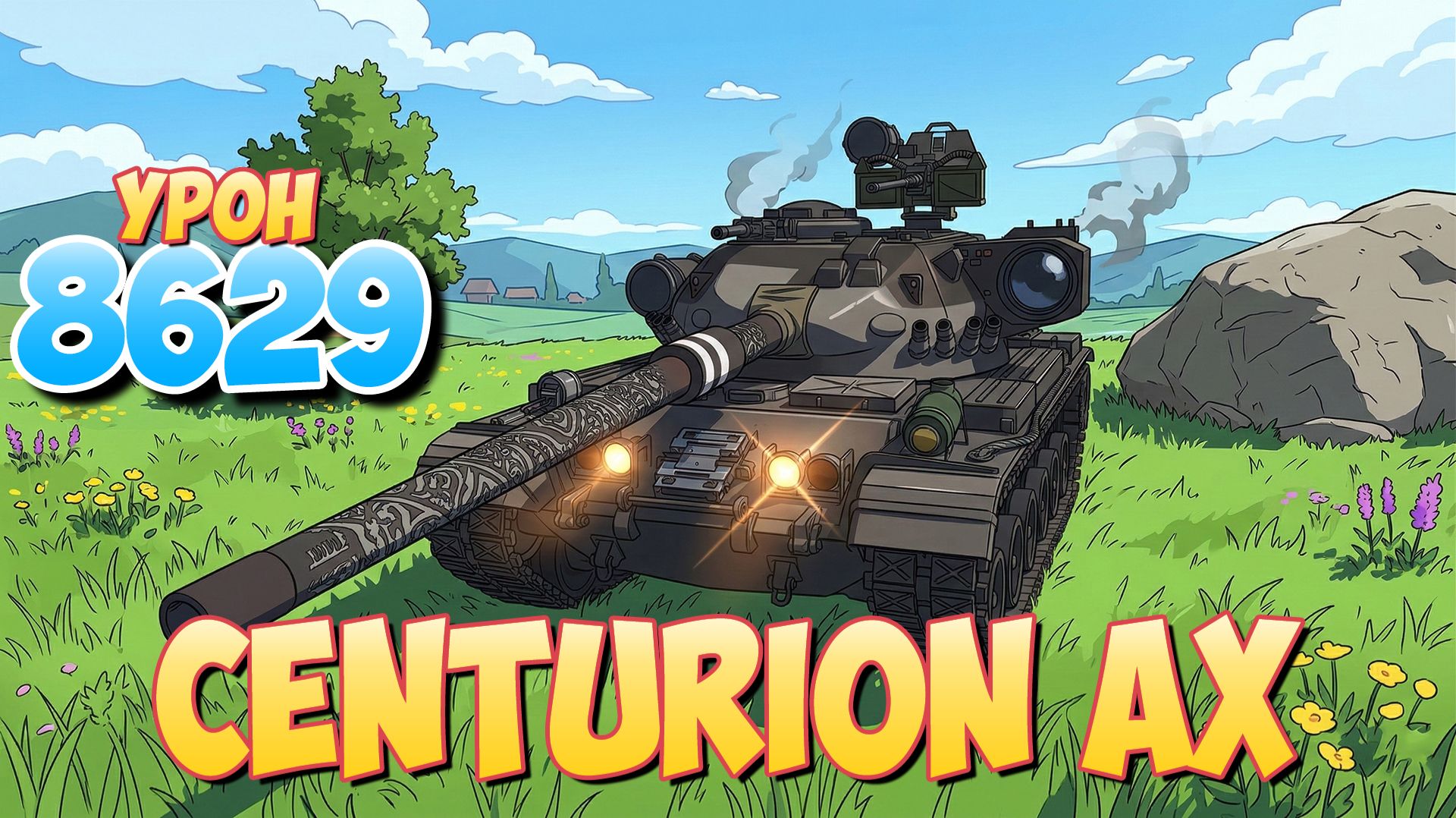 Centurion AX - 5 Фрагов 8.6K Урона • Мир Танков