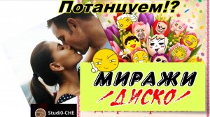 МИРАЖИ - -/диско/. На русском языке.