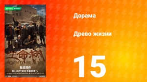 Древо жизни 15 серия