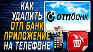 Как Удалить ОТП Банк приложение на Телефоне на Андроиде