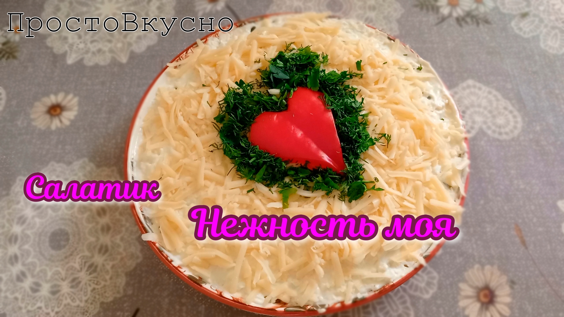 Салатик Нежность моя