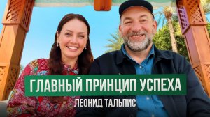 ЛЕОНИД ТАЛЬПИС: Что такое УСПЕХ на самом деле?