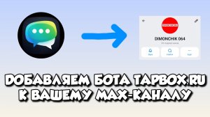 Как добавить комментарии от Tapbox.ru к вашему MAX-каналу?