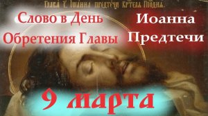 9 Марта День Пророка Иоанна Крестителя. Церковный календарь 9.03.2026 год