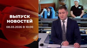 Выпуск новостей в 10:00 от 08.03.2026