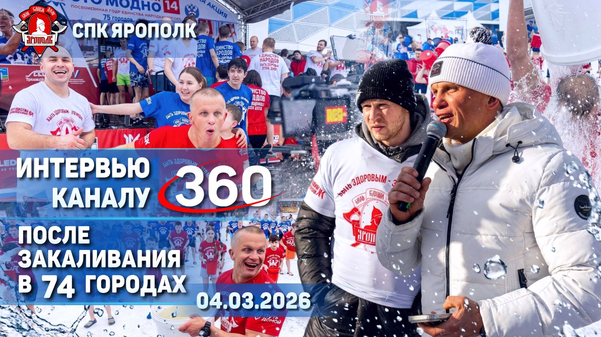 ИНТЕРВЬЮ ТЕЛЕКАНАЛУ 360 | АКЦИЯ ЯРОПОЛК, 70+ ГОРОДОВ, ГОД ЕДИНСТВА НАРОДОВ РОССИИ