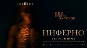 Инферно - Русский трейлер 2026