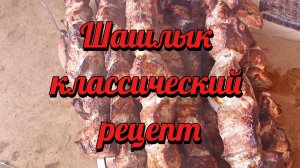 Жарим шашлык.