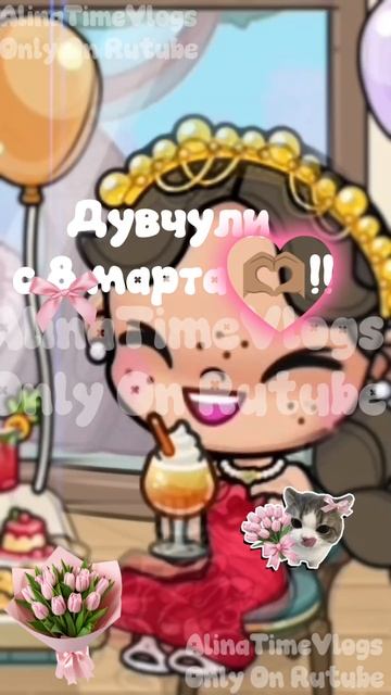 Девочки с 8 мартом вас🌺🌾💖🫶🏽😘))) смотреть онлайн
